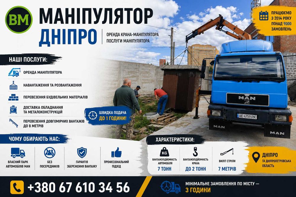 Маніпулятор Дніпро | Кран-маніпулятор | Оренда маніпулятора | Послуги маніпулятора - Швидка подача, БЕЗ ПОСЕРЕДНИКІВ