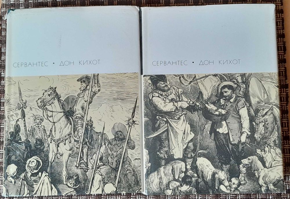 Сервантес. «Хитроумный идальго Дон Кихот Ламанчский». БВЛ, тома 37, 38