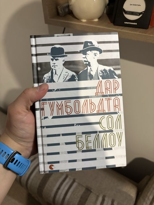 Книга Дар Гумбольдта, Сол Белоу