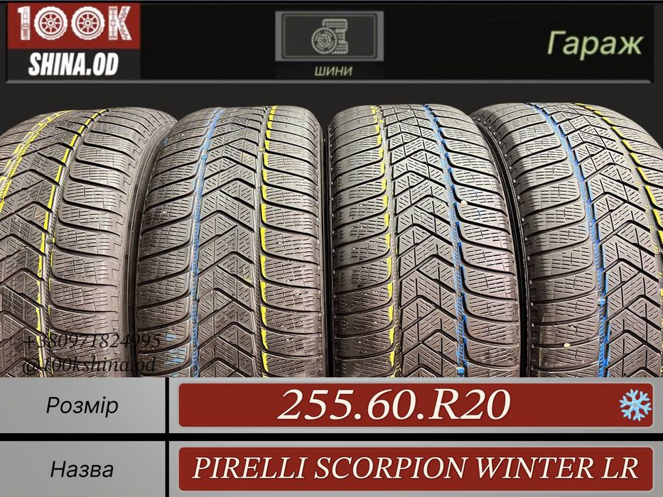 Шины БУ 255 60 R 20 Pirelli scorpion winter LR Зима Комплект резина