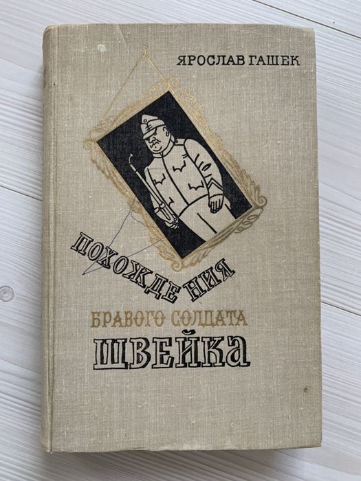 Я. Гашек. Похождения бравого солдата Швейка