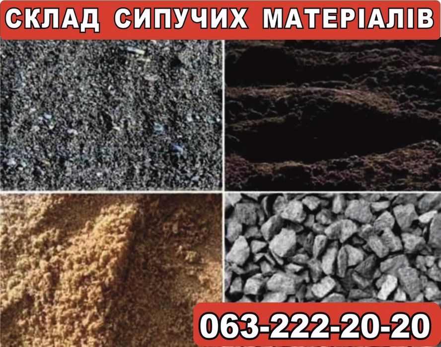 Пісок,щебінь,відсів,чорнозем, земля,грунт,підсипка,щебень,песок,отсев!