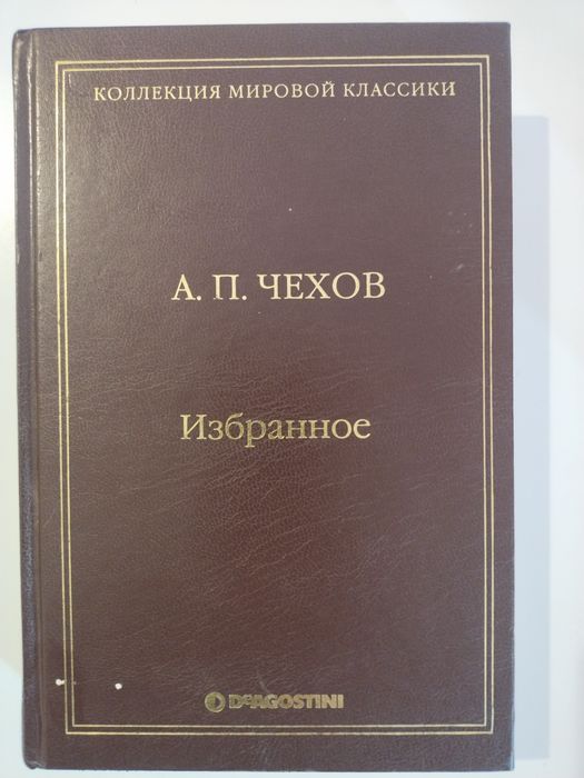 А.П. Чехов. Избранное