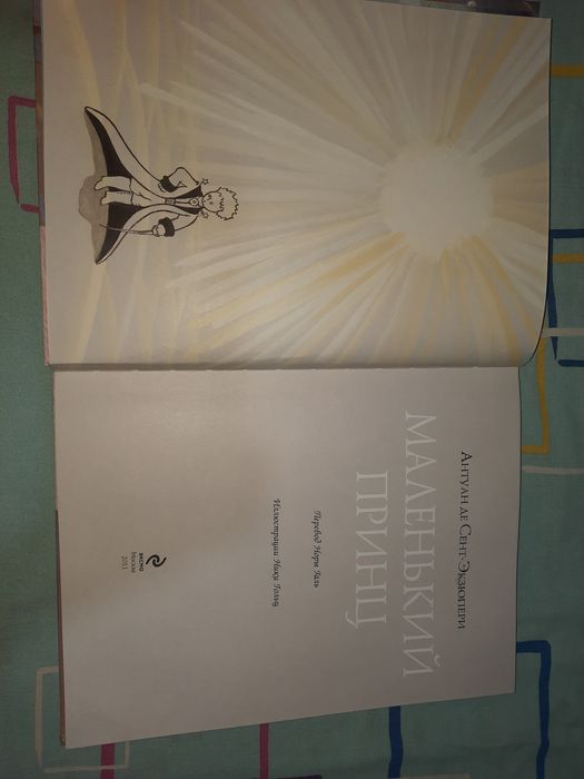 Сент-Экзюпери Маленький принц