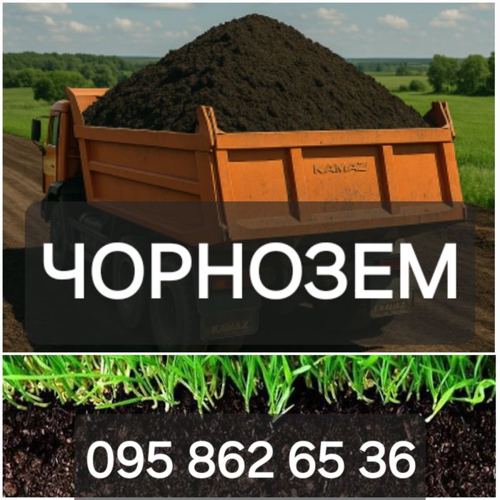 Чорнозем родючий. Доставка від 5 до 30 тонн.