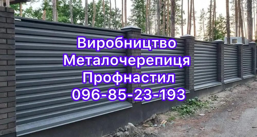 Профнастил та металочерепиця.  Дахи, паркани. Виробництво під розмір