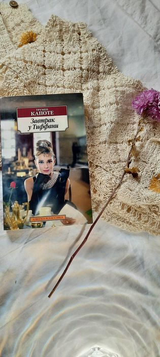 Т. Капоте. Завтрак у Тиффани