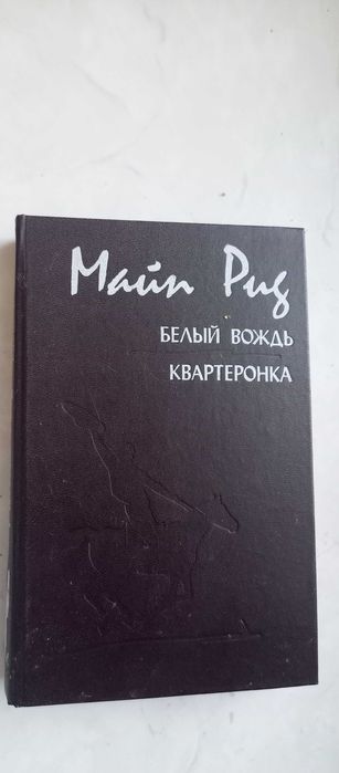 М. Рид. Белый вождь. Квартеронка