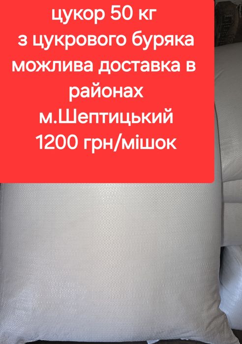 Цукор з цукрових буряків 50 кг Луцький завод