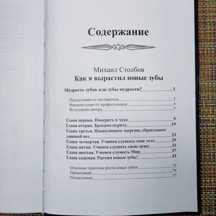 Как я вырастил новые зубы Михаил Столбов
Автор: Михаил Столбов