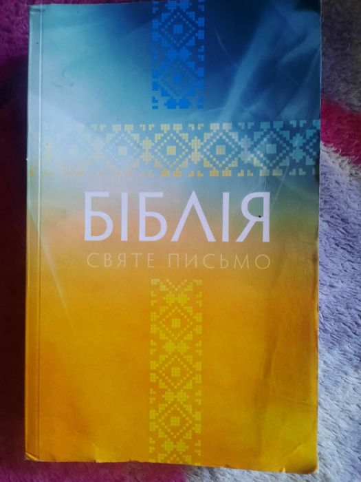 Библия полная, на украинском языке.