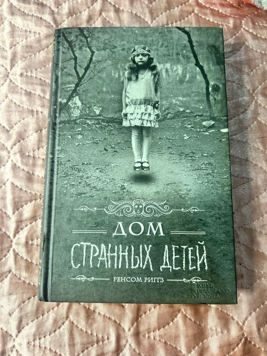 «Дом странных детей» Ренсом Риггз