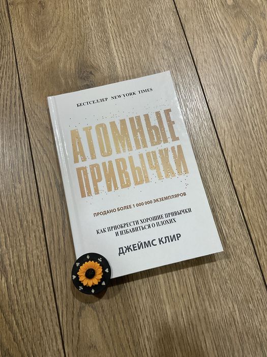 Атомні звички/Джеймс Клір/тверда обкладинка