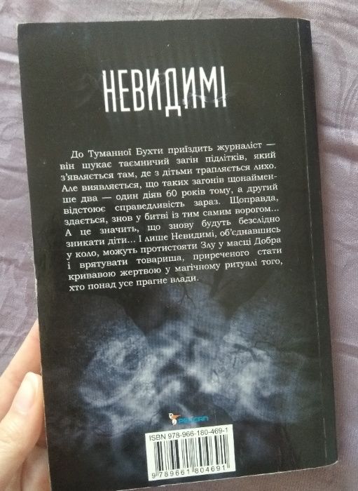 Невидимі. Таємниця Туманної Бухти - Джованні дель Понте
