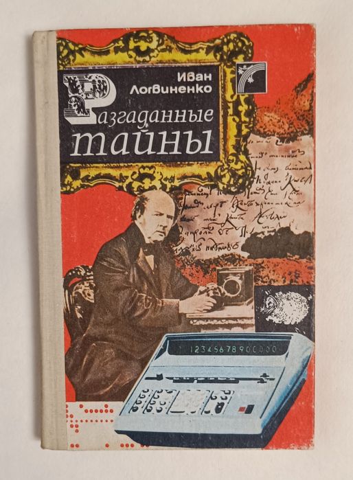 И. Логвиненко. Разгаданные тайны