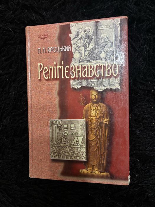 Книга підручник Релігієзнавство П.Л.Яроцький
