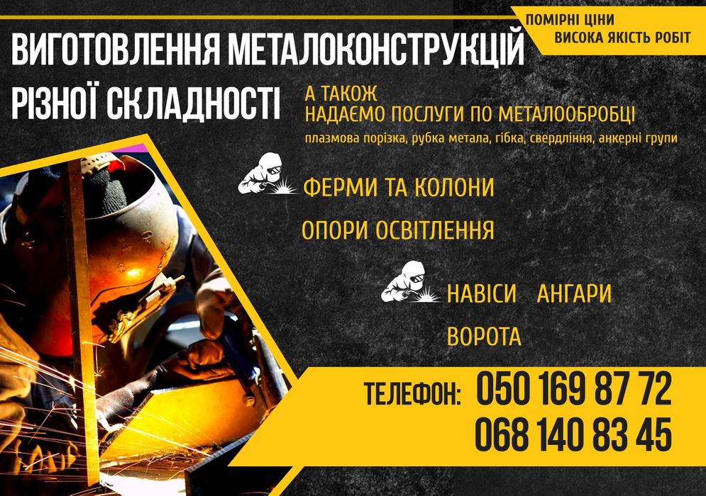 Сварочные работы, услуги сварщика, металлоконструкции