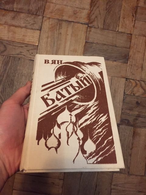 В.Г. Ян. Батый