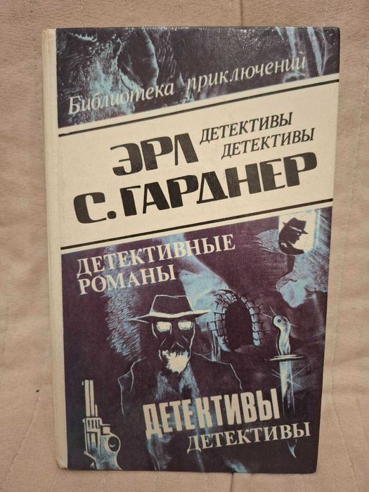 Э.С. Гарднер. Детективные романы