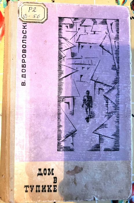 книга Добровольского "Дом в тупике"
