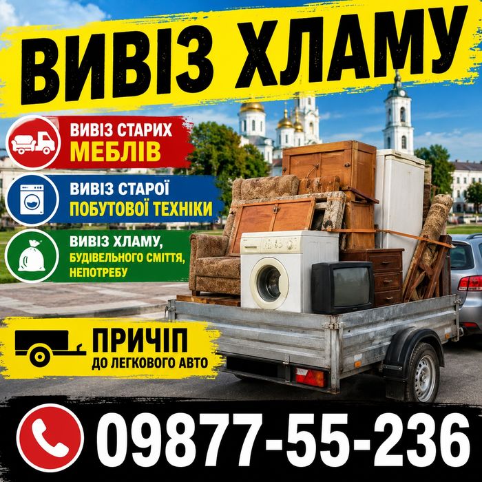 Вивіз  Сміття Хлама Старой Мебели будівельного мусора