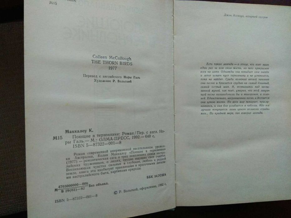 Колин Маккалоу "Поющие в терновнике"