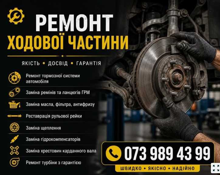 Ремонт гальмівної системи (супорти, диски, барабани, колодки, циліндри). Ремонт  системи охолодження (радіатор, помпа, термостат, патрубки).
