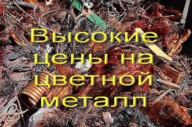 Металлолом!!!МЕДЬ 400!!Черный за 1 Т от6.500 !САМОВЫВОЗ !НОВАЯ ПОЧТА!!