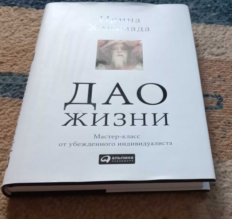 Хакамада Ирина. Дао жизни: Мастер-класс от убежденного индивидуалиста.