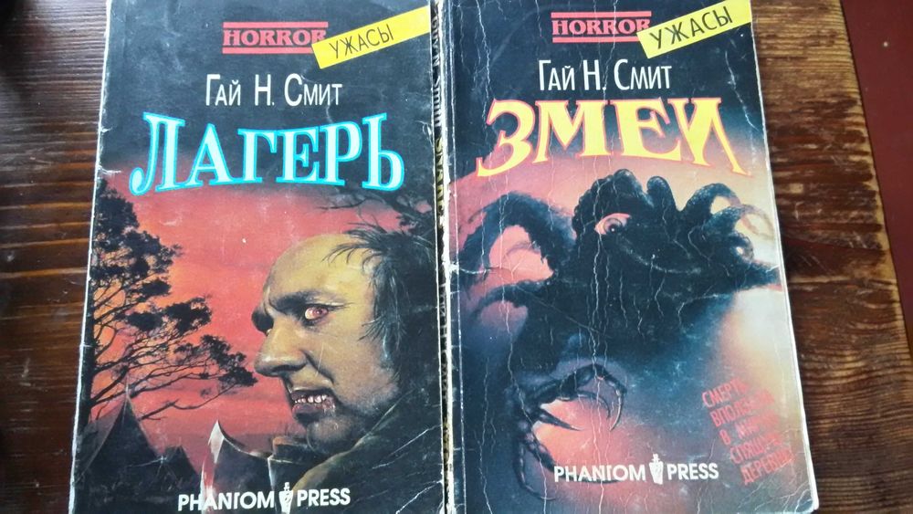 Гай Ньюмен Смит Лагерь. Змеи комплект