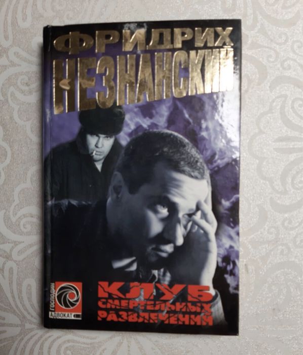 Ф. Незнанский. Клуб смертельных развлечений