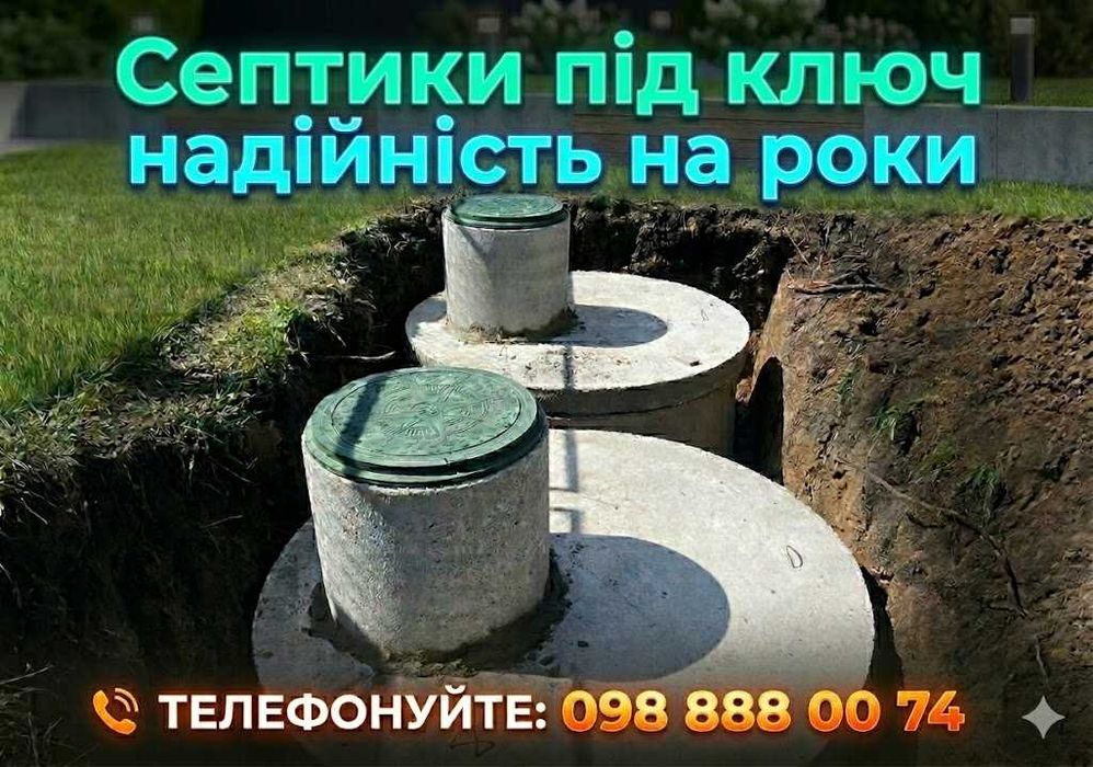 СЕПТИК ПІД КЛЮЧ ЗА 1 ДЕНЬ! Вигрібна яма Копка траншей Каналізацій Монтаж кілець