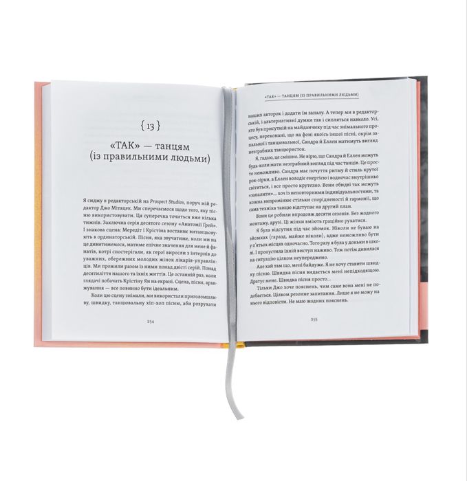 Рік, коли я сказала так. Шонда Раймс