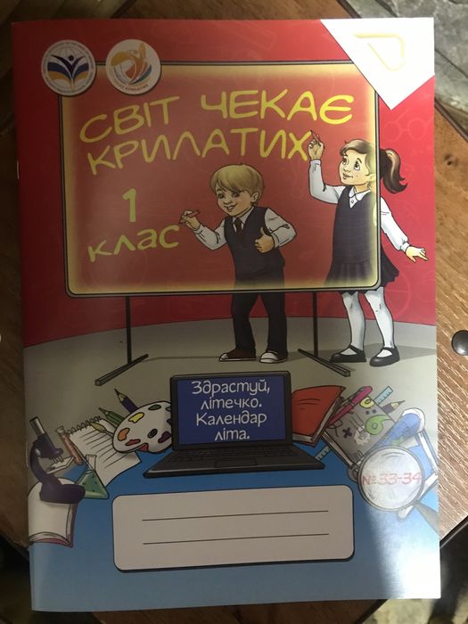 Зошити Світ чекає крилатих 1 клас