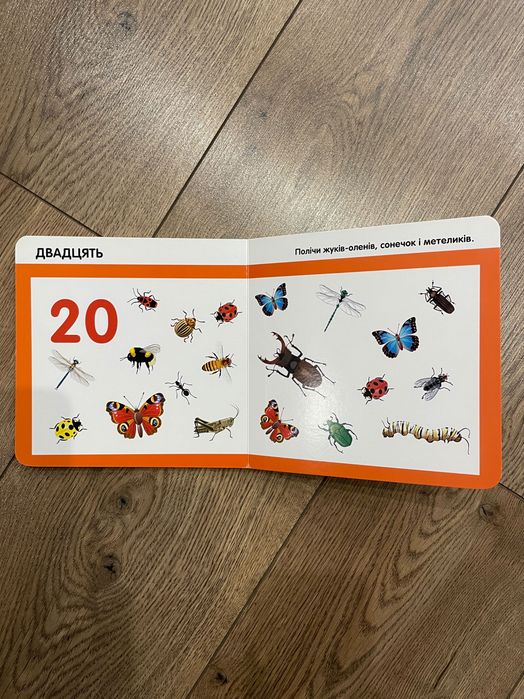 Дитяча книга Лічимо комах від 0 до 20