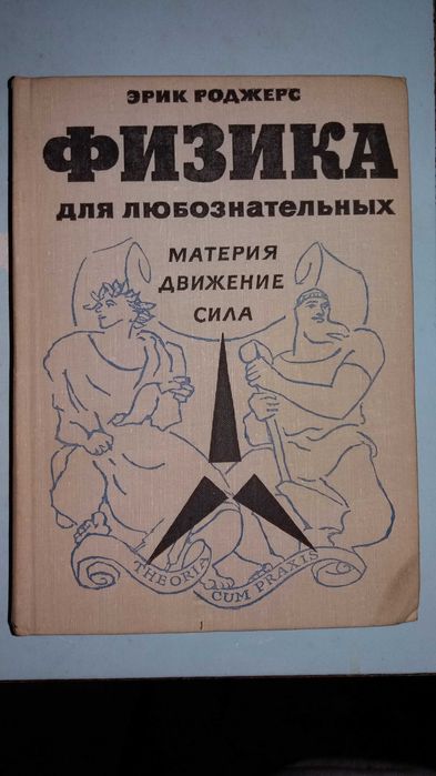 Эрик Роджерс. Физика для любознательных. В 3-х томах.