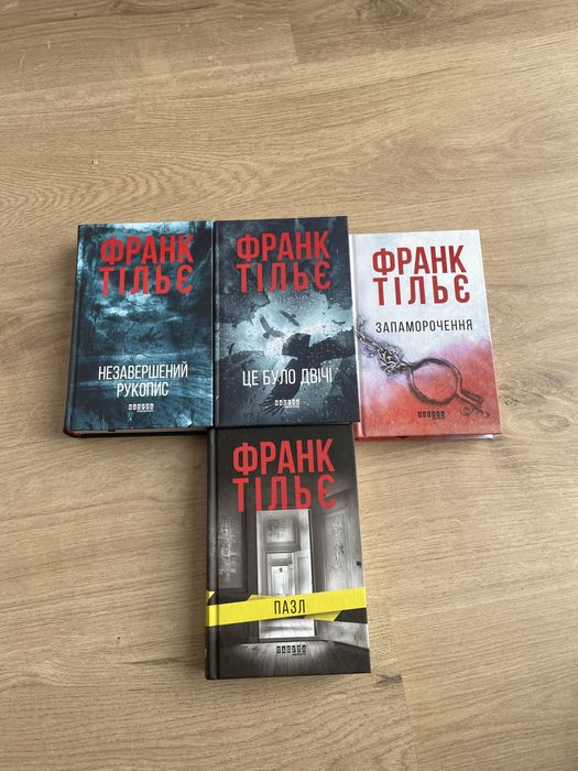 Незавершений рукопис, Це було двічі, Запаморочення, Пазл Франк Тіл