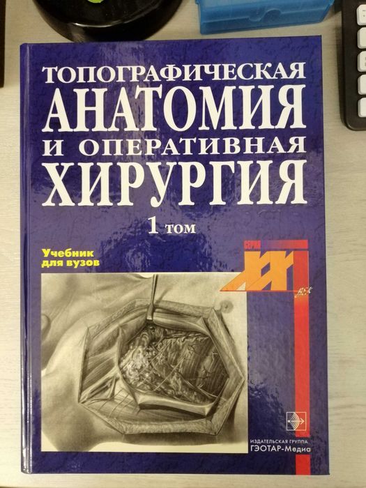 Топографическая анатомия и оперативная хирургия под ред. Ю.М.Лопухина