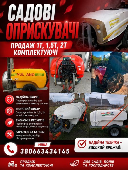 Продам оприскувачі садові Італія 1т 1,5т і 2т
