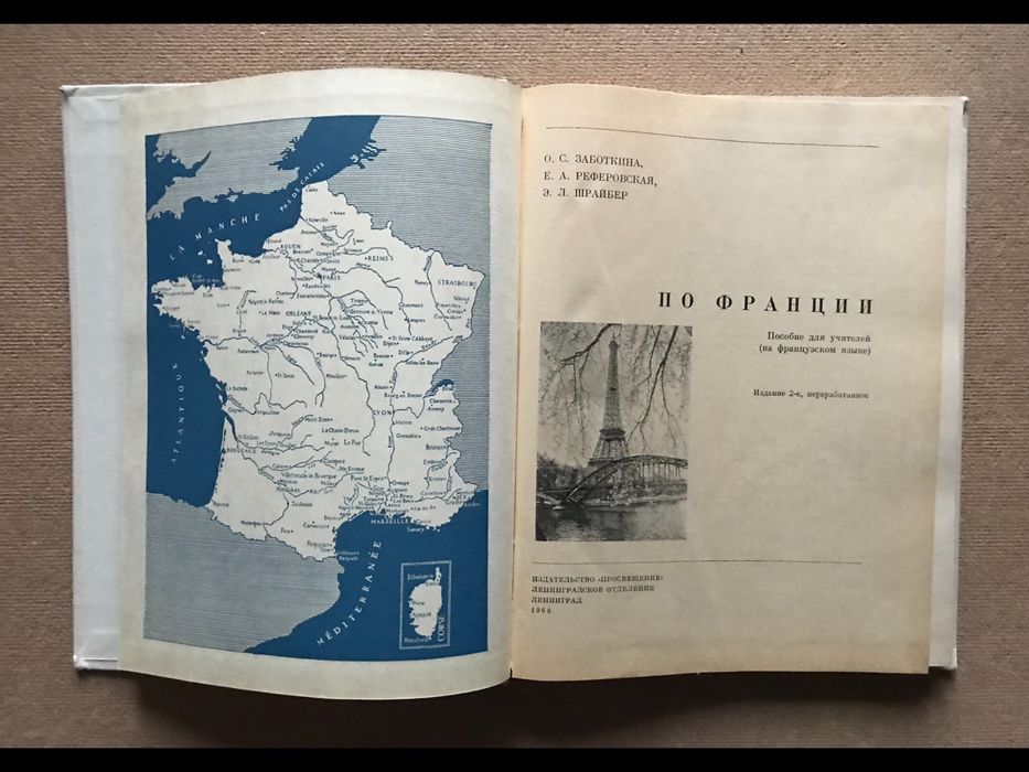 France /По Франции. Пособие для учителей (на французском языке).