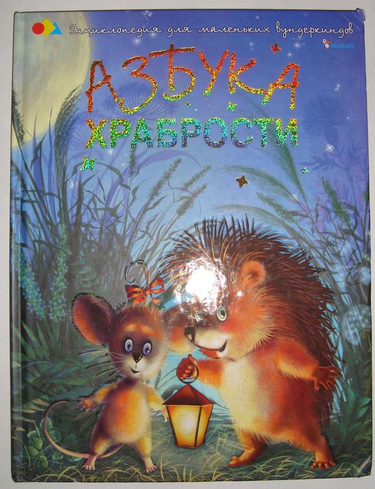 Азбука. Храбрости.  Чуб Наталья Валентиновна