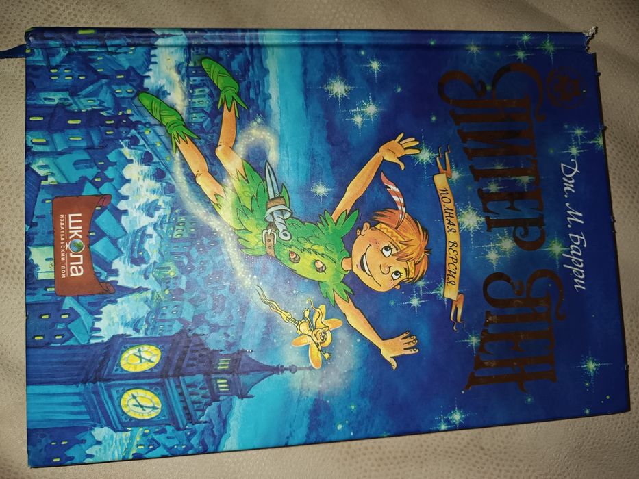 Дж. М. Барри "Питер Пен" полная версия