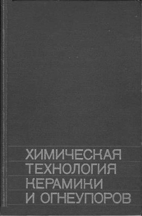 Химическая технология керамики и огнеупоров. (1972 г.)