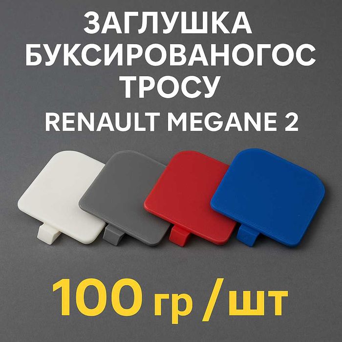 Заглушка буксирувального тросу Renault Megane 2 — різні кольори