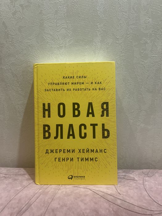 Нова влада - Генрі Тіммс, Джеремі Хейманс (тверда обкладинка)
