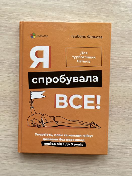 Книга Я спробувала все, Ізабель Фільоза, дитяча психологія