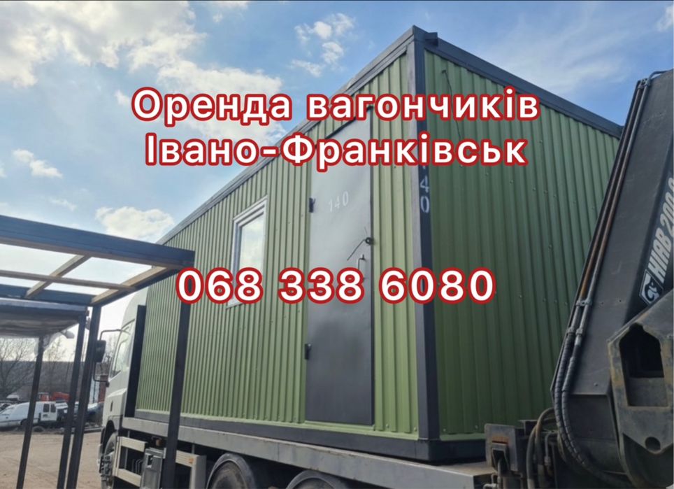 Оренда вагончиків Івано-Франківськ