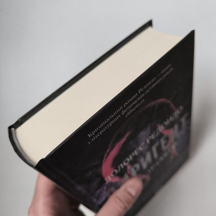 Долорес Редондо "Диригент. Оркестр смерті"