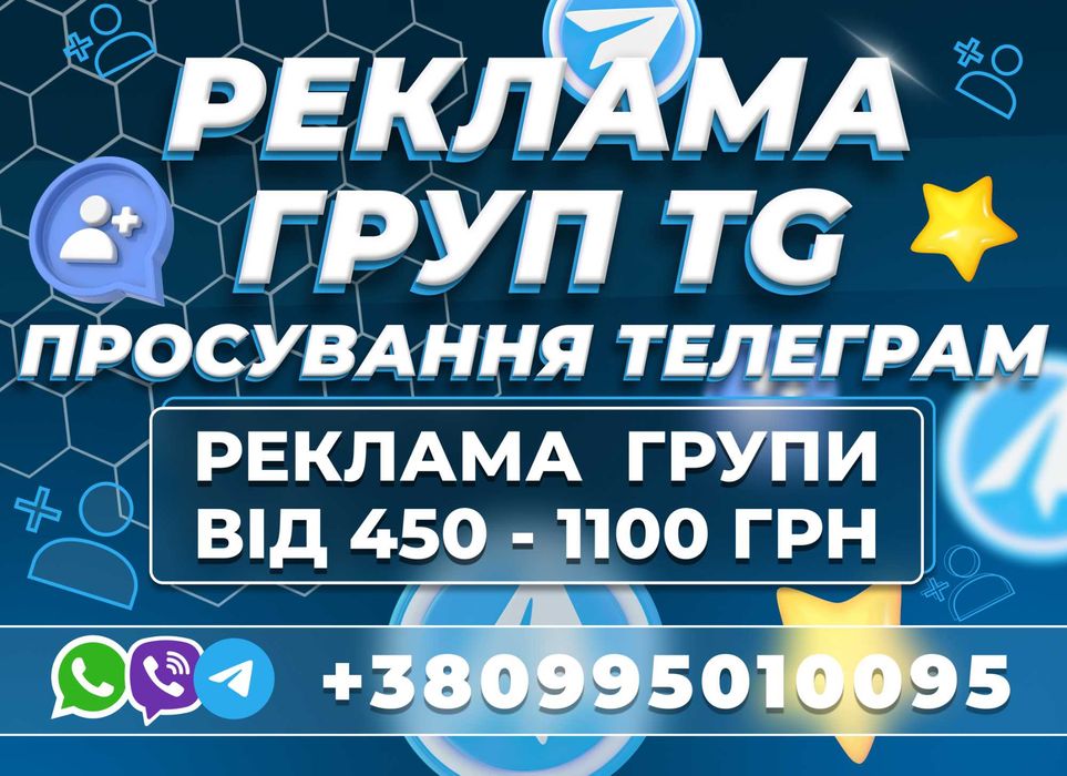 РОЗКРУТКА Цільова Аудиторія У Групи Telegram Viber Україна Підписники!