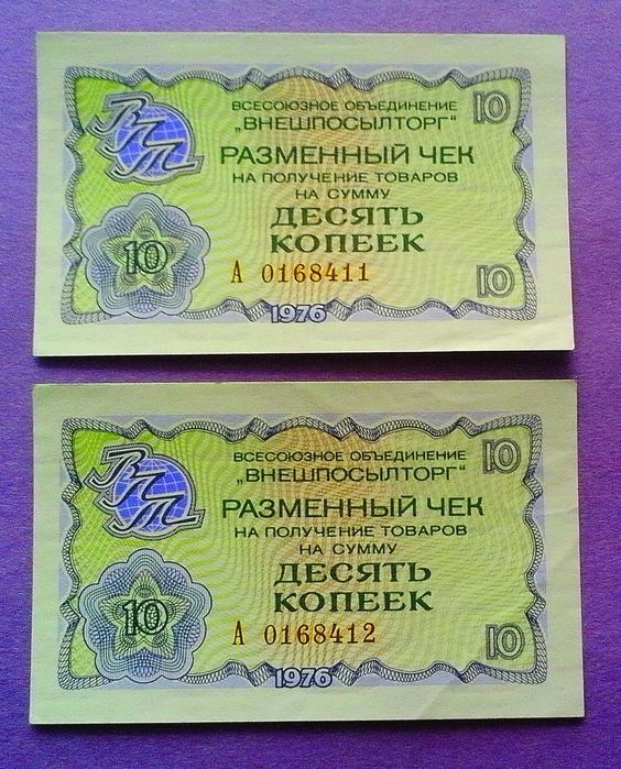 Картки споживача УРСР та розмінні чеки ВО "Внешпосылторг" СРСР.